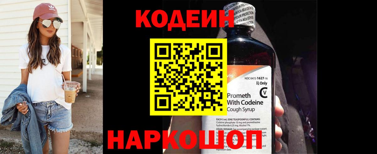 Каспийск  Codein напиток Lean (лин)  Вход с VPN 